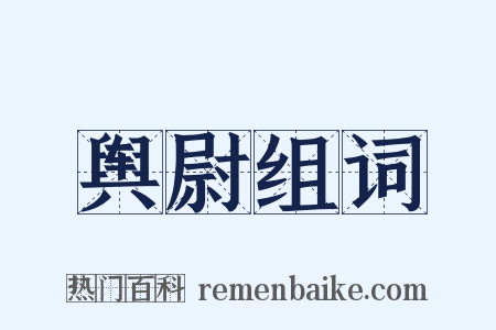 舆尉组词是什么意思的图片